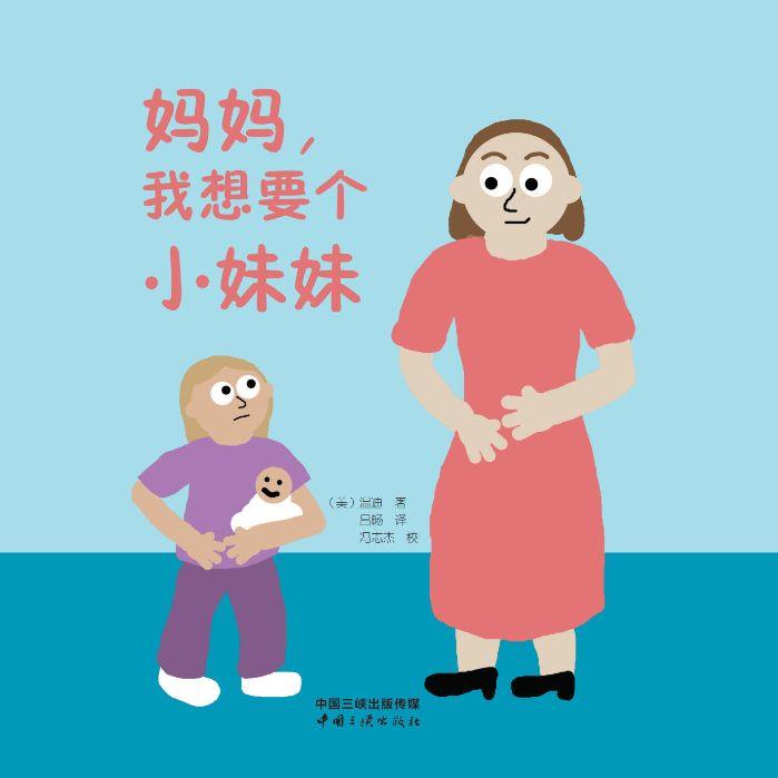媽媽，我想要個小妹妹